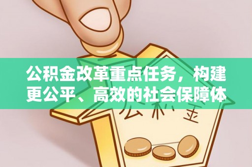 诸暨公积金改革重点任务，构建更公平、高效的社会保障体系