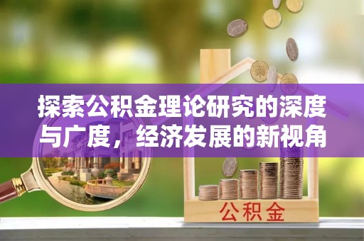 诸暨探索公积金理论研究的深度与广度，经济发展的新视角