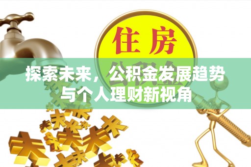 诸暨探索未来，公积金发展趋势与个人理财新视角