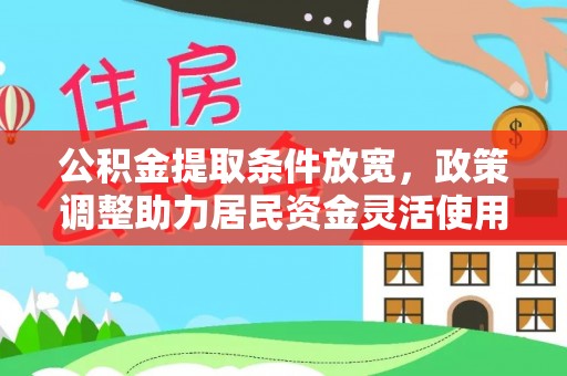 诸暨公积金提取条件放宽，政策调整助力居民资金灵活使用