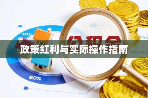 诸暨政策红利与实际操作指南