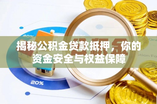 诸暨揭秘公积金贷款抵押，你的资金安全与权益保障