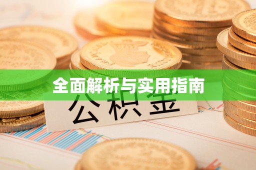 诸暨全面解析与实用指南