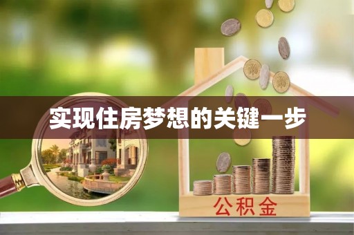 诸暨实现住房梦想的关键一步