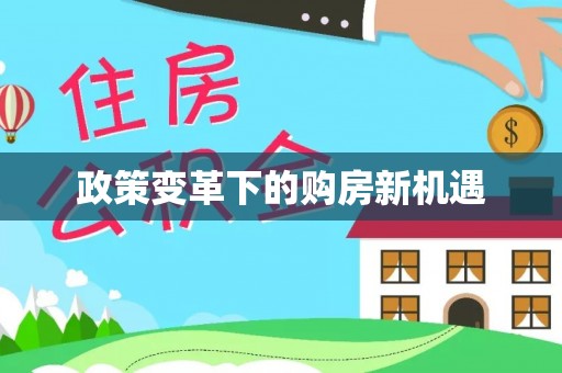 诸暨政策变革下的购房新机遇