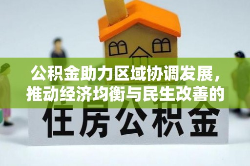 诸暨公积金助力区域协调发展，推动经济均衡与民生改善的新引擎