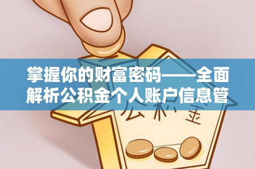 诸暨掌握你的财富密码——全面解析公积金个人账户信息管理与优化