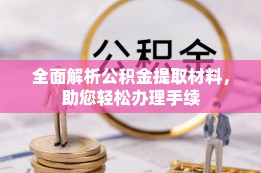 诸暨全面解析公积金提取材料，助您轻松办理手续