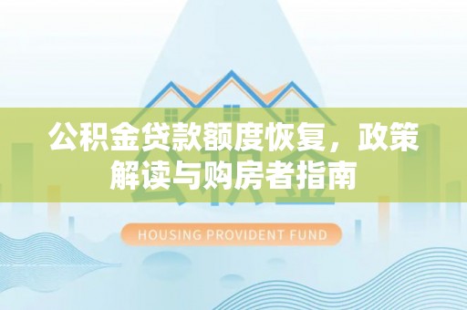 诸暨公积金贷款额度恢复，政策解读与购房者指南