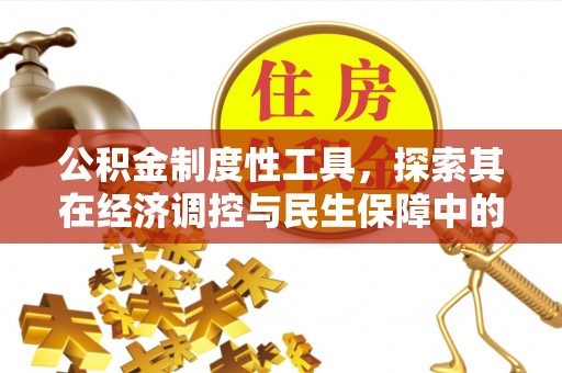 诸暨公积金制度性工具，探索其在经济调控与民生保障中的重要作用