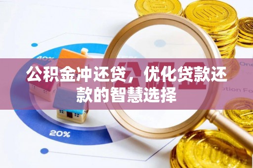 诸暨公积金冲还贷，优化贷款还款的智慧选择