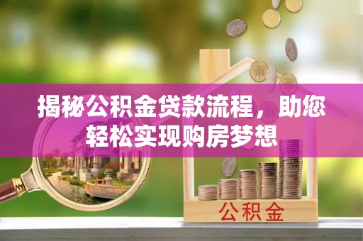 诸暨揭秘公积金贷款流程，助您轻松实现购房梦想