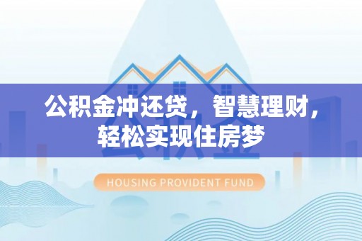 诸暨公积金冲还贷，智慧理财，轻松实现住房梦