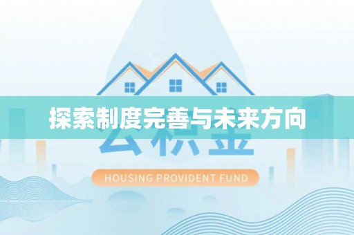 诸暨探索制度完善与未来方向