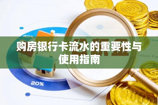 诸暨购房银行卡流水的重要性与使用指南