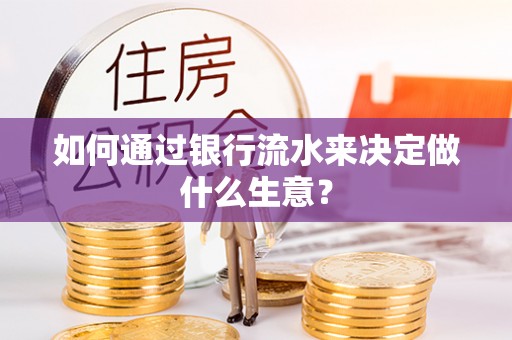 诸暨如何通过银行流水来决定做什么生意？