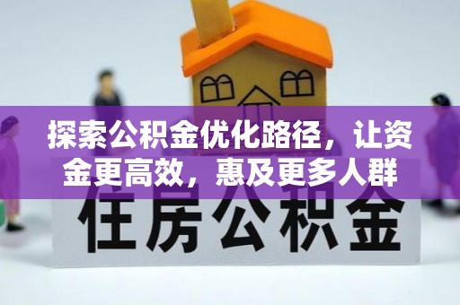 诸暨探索公积金优化路径，让资金更高效，惠及更多人群