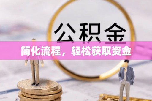 诸暨简化流程，轻松获取资金