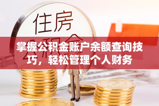 诸暨掌握公积金账户余额查询技巧，轻松管理个人财务