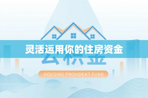诸暨灵活运用你的住房资金
