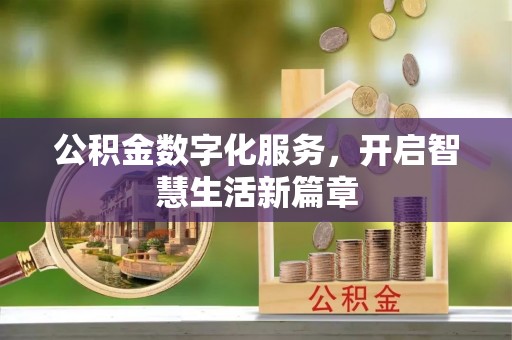 诸暨公积金数字化服务，开启智慧生活新篇章