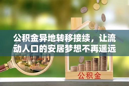 诸暨公积金异地转移接续，让流动人口的安居梦想不再遥远