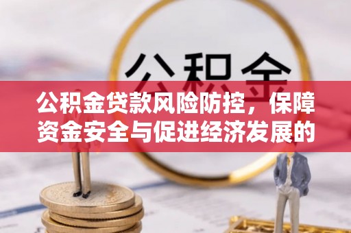 诸暨公积金贷款风险防控，保障资金安全与促进经济发展的平衡之道