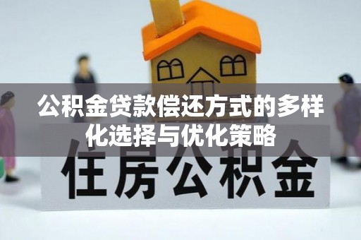 诸暨公积金贷款偿还方式的多样化选择与优化策略