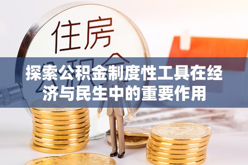 诸暨探索公积金制度性工具在经济与民生中的重要作用