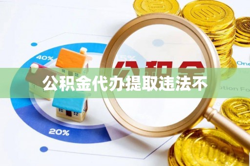 诸暨公积金代办提取违法不