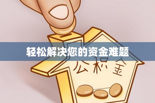 诸暨轻松解决您的资金难题