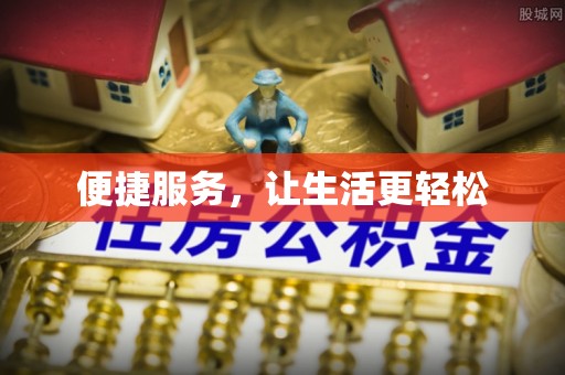 诸暨便捷服务，让生活更轻松