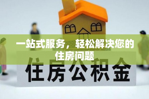 诸暨一站式服务，轻松解决您的住房问题