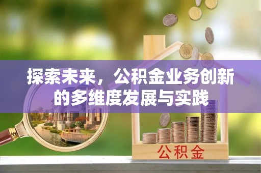 诸暨探索未来，公积金业务创新的多维度发展与实践