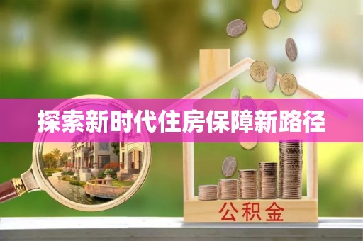 诸暨探索新时代住房保障新路径
