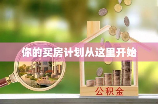 诸暨你的买房计划从这里开始