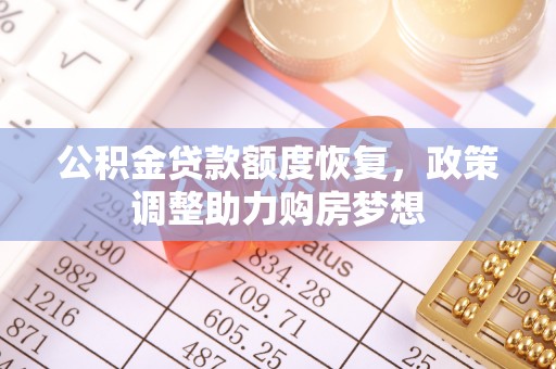 诸暨公积金贷款额度恢复，政策调整助力购房梦想