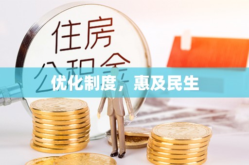 诸暨优化制度，惠及民生