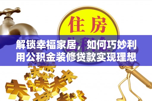 诸暨解锁幸福家居，如何巧妙利用公积金装修贷款实现理想空间