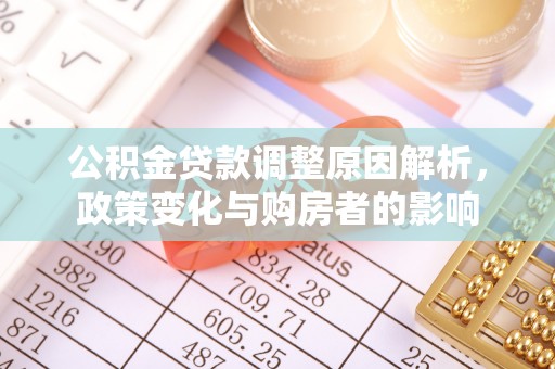 诸暨公积金贷款调整原因解析，政策变化与购房者的影响