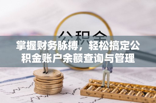 诸暨掌握财务脉搏，轻松搞定公积金账户余额查询与管理