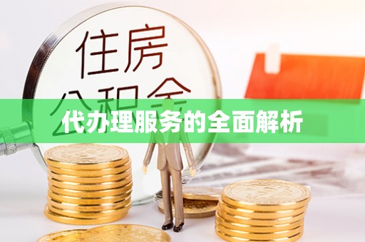 诸暨代办理服务的全面解析