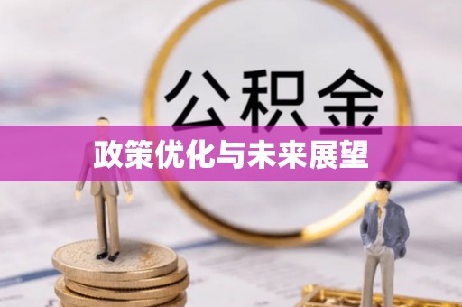 诸暨政策优化与未来展望