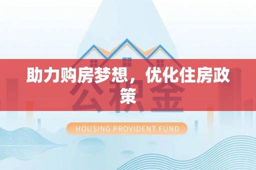 诸暨助力购房梦想，优化住房政策