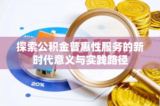 诸暨探索公积金普惠性服务的新时代意义与实践路径