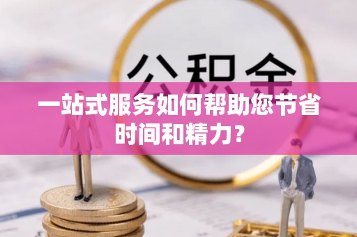诸暨一站式服务如何帮助您节省时间和精力？