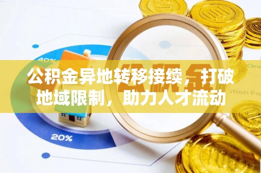 诸暨公积金异地转移接续，打破地域限制，助力人才流动