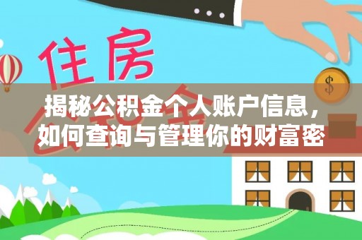 诸暨揭秘公积金个人账户信息，如何查询与管理你的财富密码