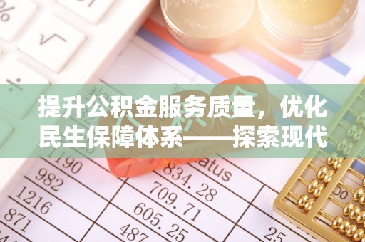 诸暨提升公积金服务质量，优化民生保障体系——探索现代城市居民福利新方向