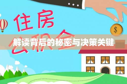 诸暨解读背后的秘密与决策关键